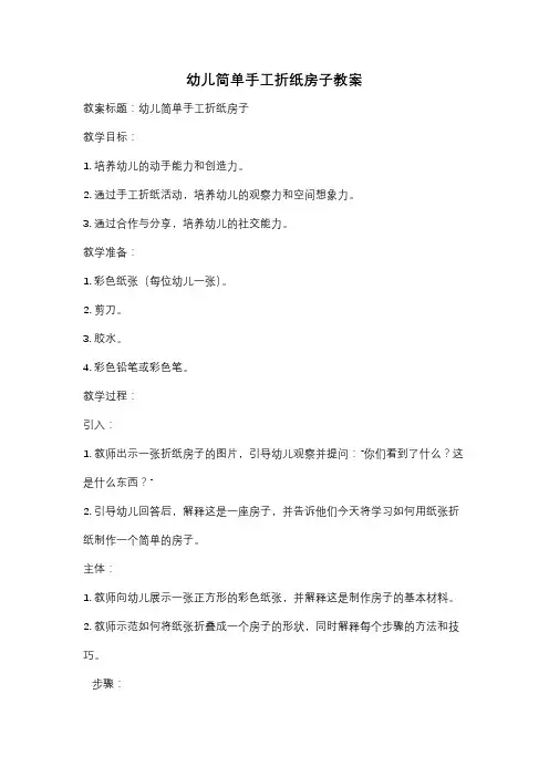 幼儿简单手工折纸房子教案