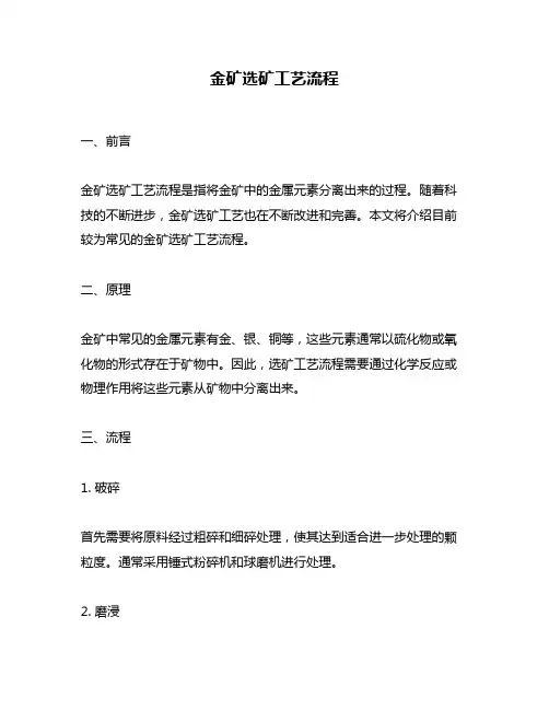 金矿选矿工艺流程