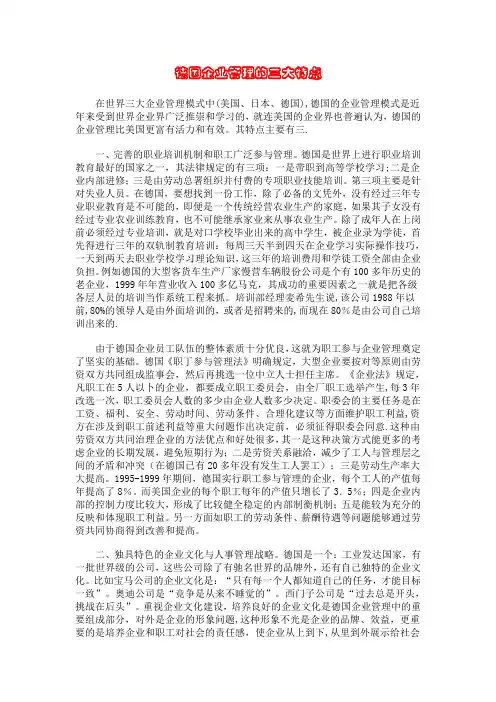 德国企业管理的三大特点