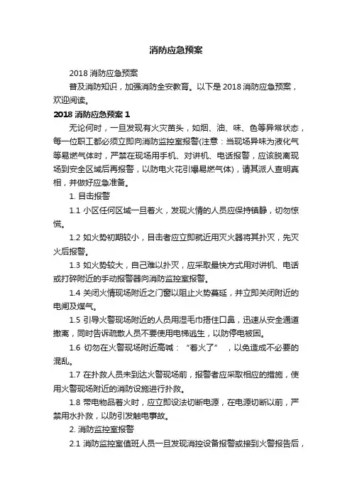 2018消防应急预案
