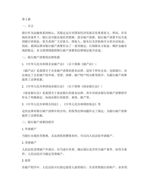 银行破产清算的法律规定(3篇)