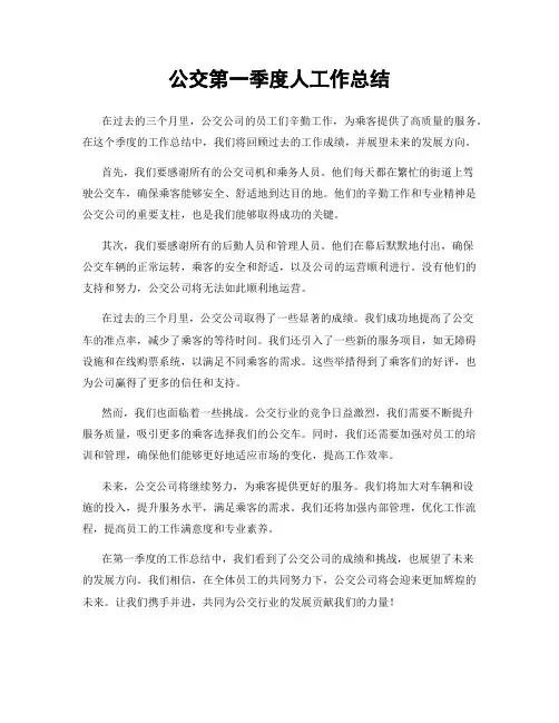 公交第一季度人工作总结