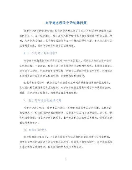 电子商务税收中的法律问题