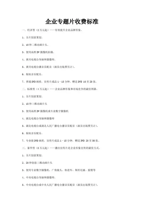 企业专题片按档次收费标准