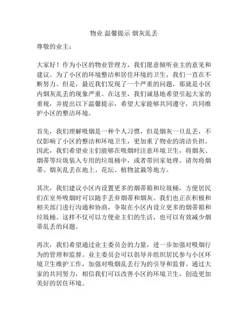 物业 温馨提示 烟灰乱丢
