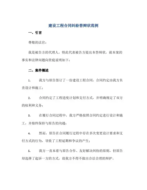 建设工程合同纠纷答辩状范例