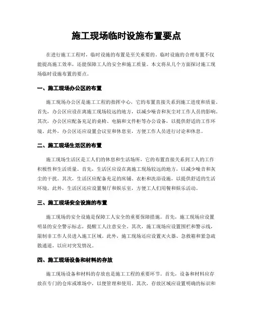施工现场临时设施布置要点