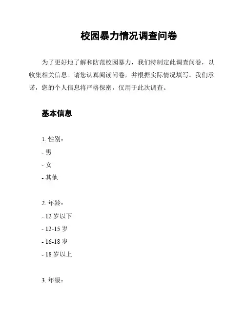 校园暴力情况调查问卷