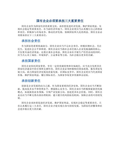 国有企业必须要承担三大重要责任