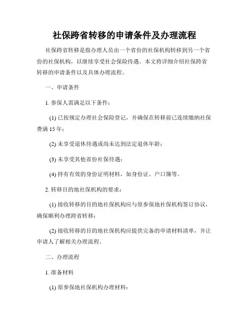 社保跨省转移的申请条件及办理流程