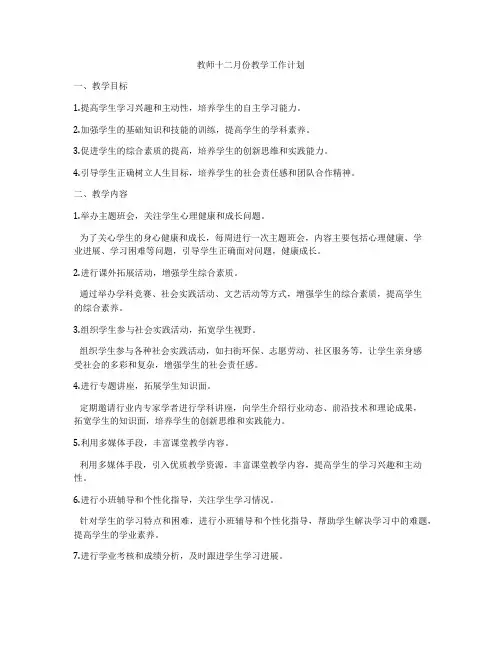 教师十二月份教学工作计划