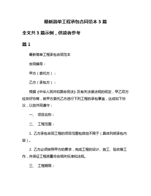 最新简单工程承包合同范本3篇