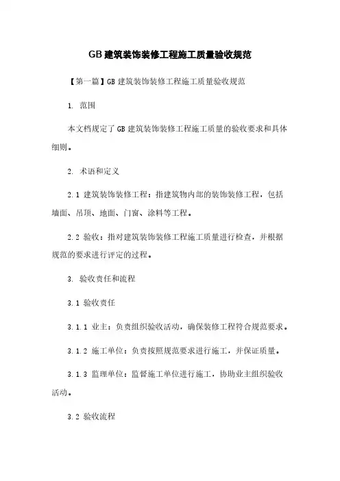 GB建筑装饰装修工程施工质量验收规范
