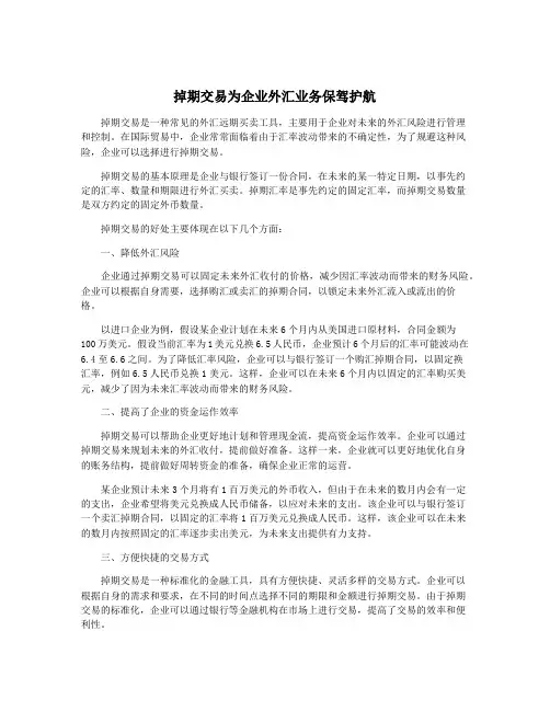 掉期交易为企业外汇业务保驾护航