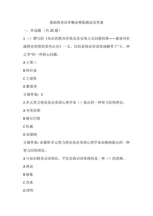 基础教育改革概论模拟测试及答案