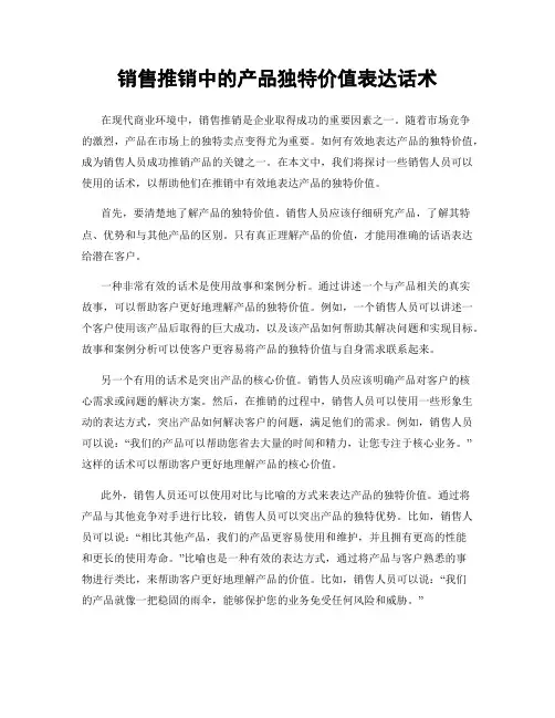 销售推销中的产品独特价值表达话术