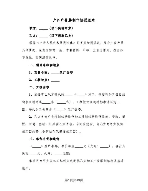 户外广告牌制作协议范本(8篇)