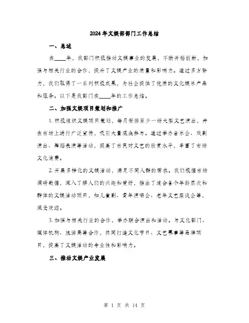 2024年文娱部部门工作总结(4篇)