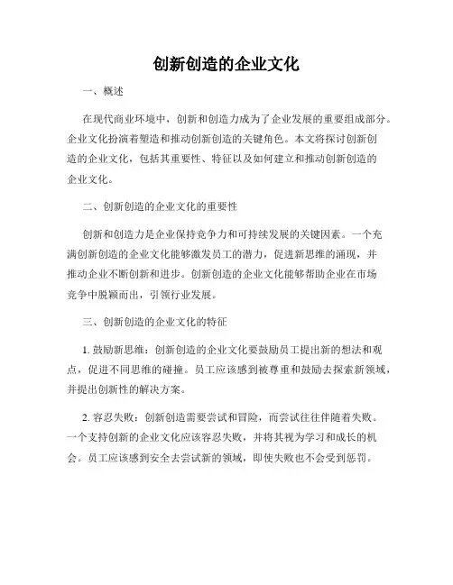 创新创造的企业文化
