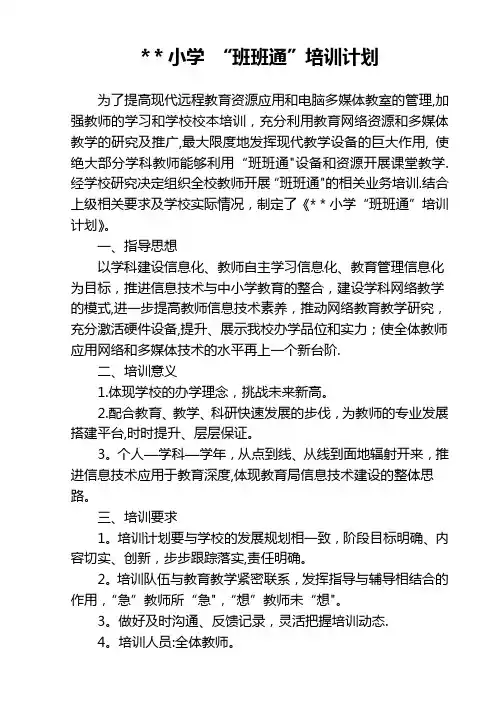 班班通校本培训计划