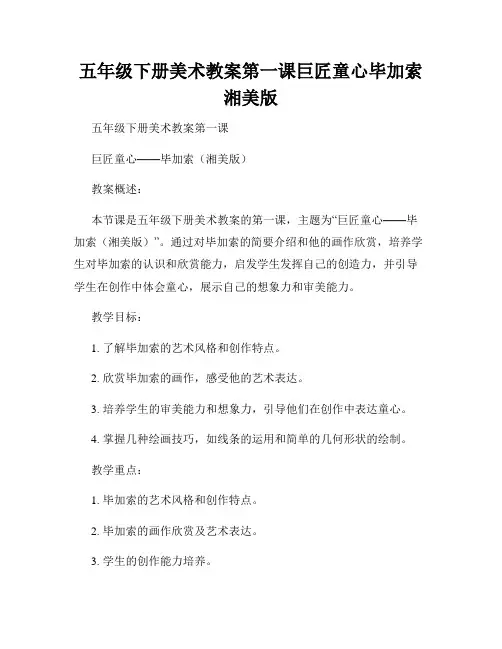 五年级下册美术教案第一课巨匠童心毕加索湘美版