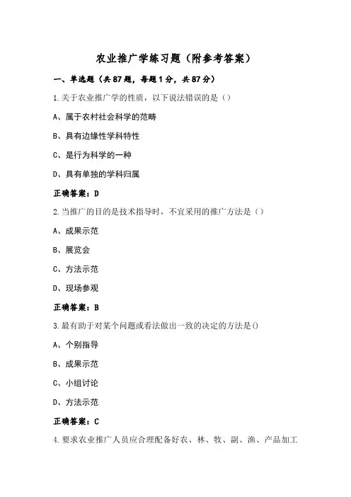 农业推广学练习题(附参考答案)