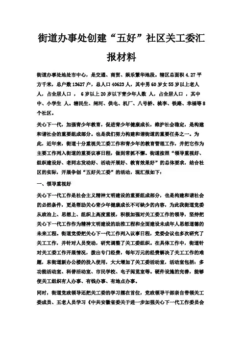 最新-街道办事处创建五好社区关工委汇报材料 精品