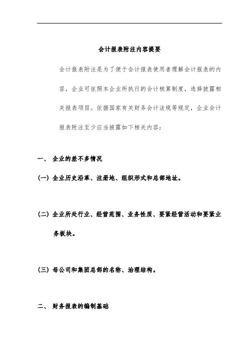 会计报表附注内容提要