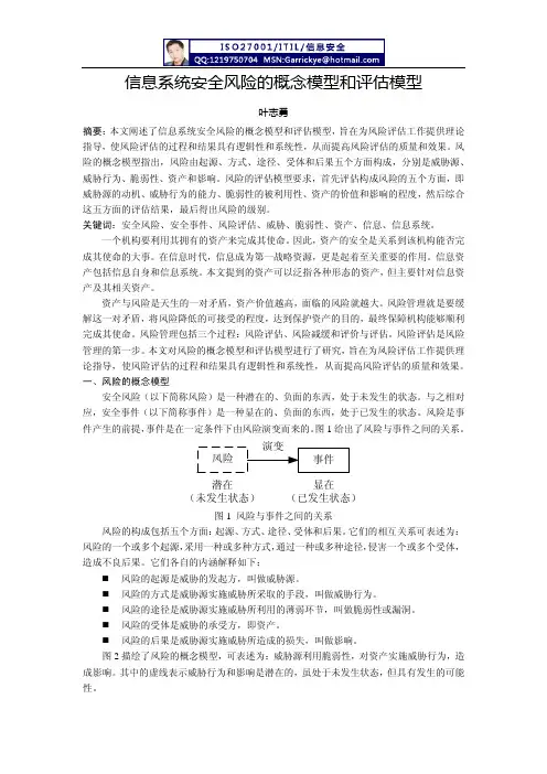 信息系统安全风险的概念模型和评估模型