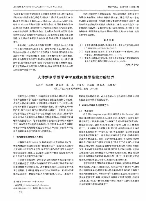 人体解剖学教学中学生批判性思维能力的培养