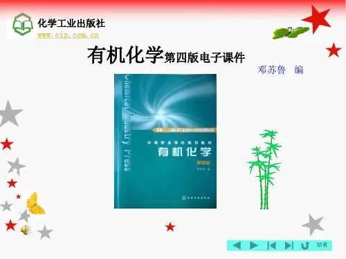 有机化学(第四版)邓苏鲁课件 第三章 不饱和链烃