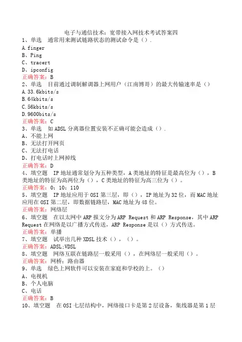 电子与通信技术：宽带接入网技术考试答案四