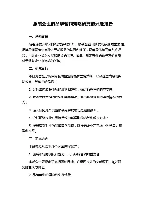 服装企业的品牌营销策略研究的开题报告