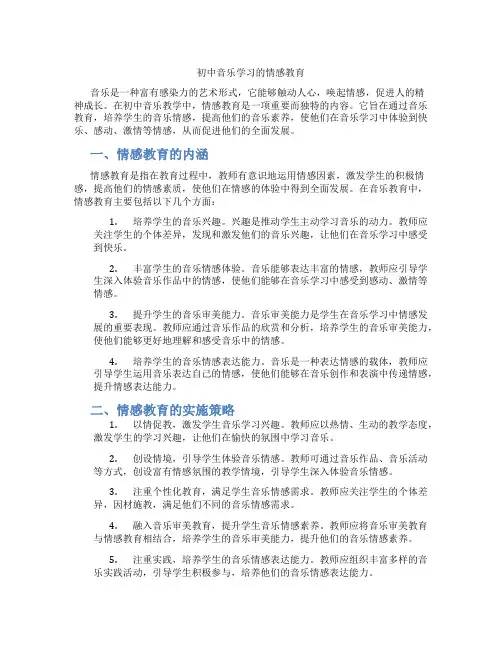 初中音乐学习的情感教育(含学习方法技巧、例题示范教学方法)