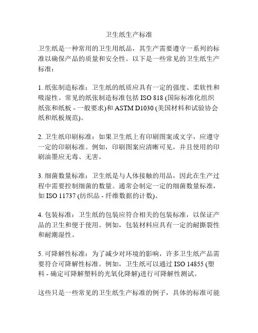 卫生纸生产标准