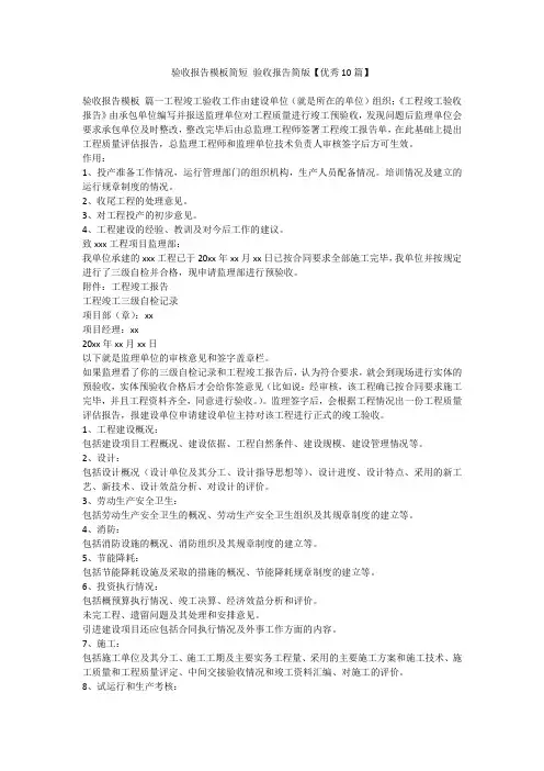 2023最新-验收报告模板简短 验收报告简版【优秀10篇】
