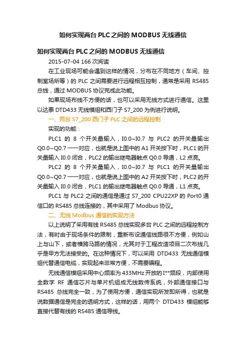 如何实现两台PLC之间的MODBUS无线通信