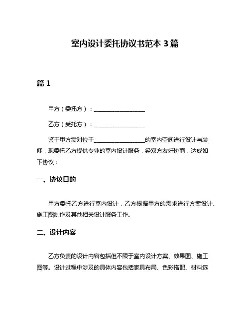 室内设计委托协议书范本3篇