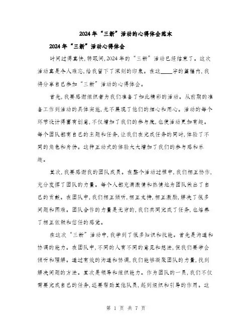 2024年“三新”活动的心得体会范本(三篇)