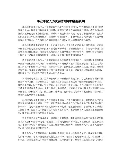 事业单位人力资源管理中的激励机制