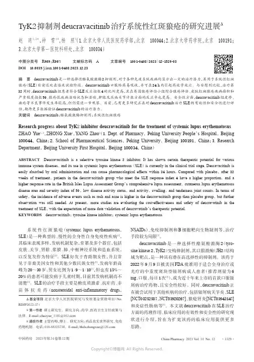TyK2抑制剂deucravacitinib治疗系统性红斑狼疮的研究进展