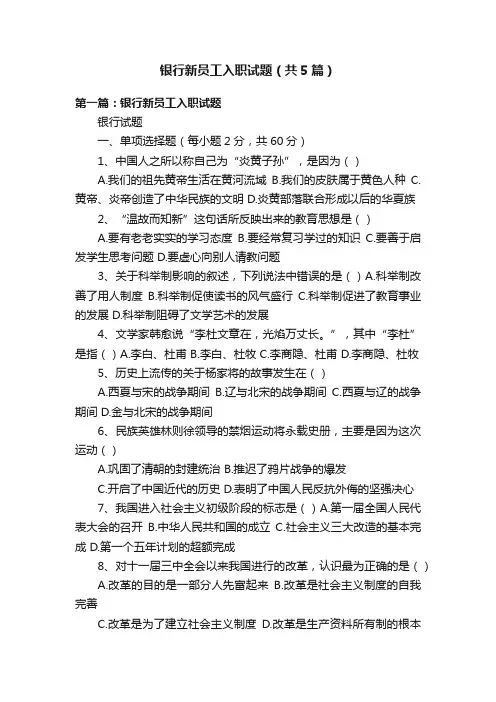 银行新员工入职试题（共5篇）