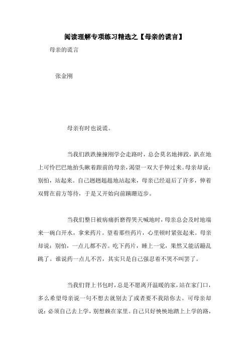 阅读理解专项练习精选之【母亲的谎言】