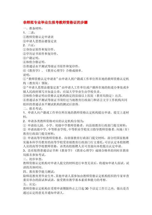 非师范专业毕业生报考教师资格证的步骤