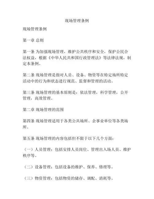 现场管理条例