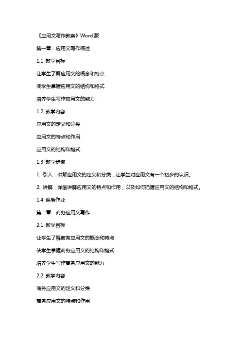 《应用文写作教案》