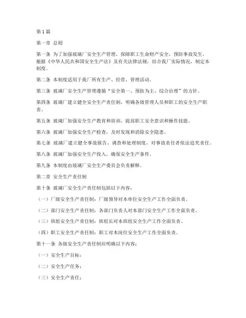 玻璃厂安全生产管理制度(2篇)
