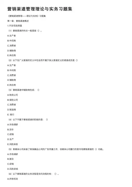 营销渠道管理理论与实务习题集