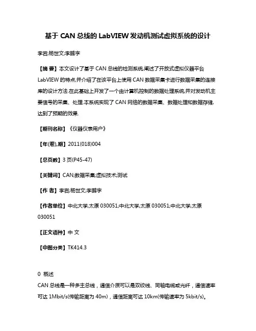 基于CAN总线的LabVIEW发动机测试虚拟系统的设计