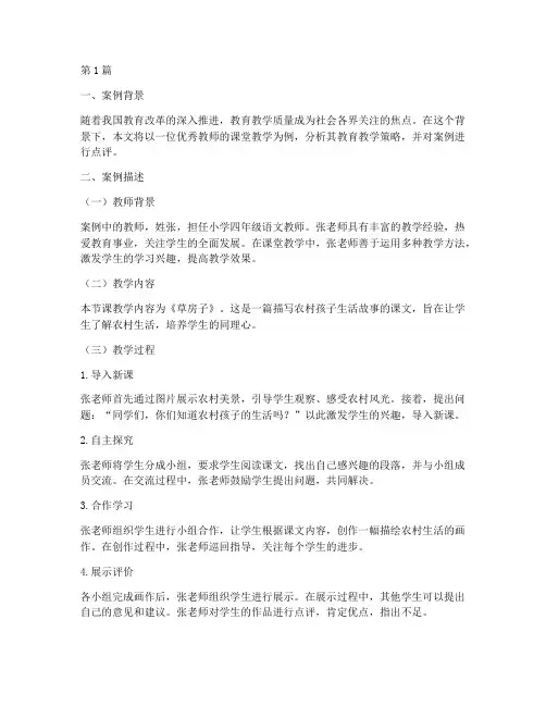 优秀教育教学案例及点评(2篇)